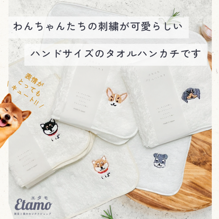 犬 刺繍 国産 タオルハンカチ シバイヌ シュナウザー ダックスフンド トイプードル ポメラニアン コーギー ヨークシャーテリア チワワ パグ フレンチブルドッグ