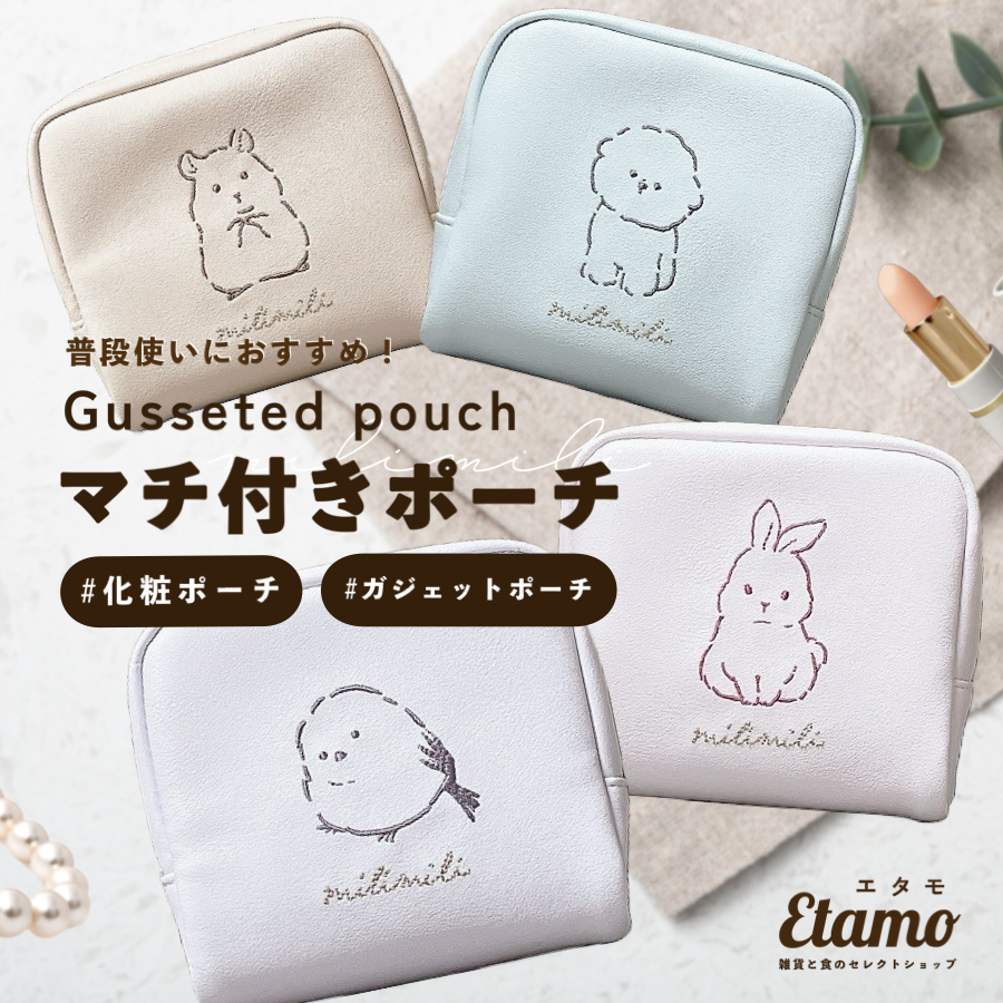 ミリミリ マチ付き ポーチ シマエナガ ウサギ イヌ ハムスター