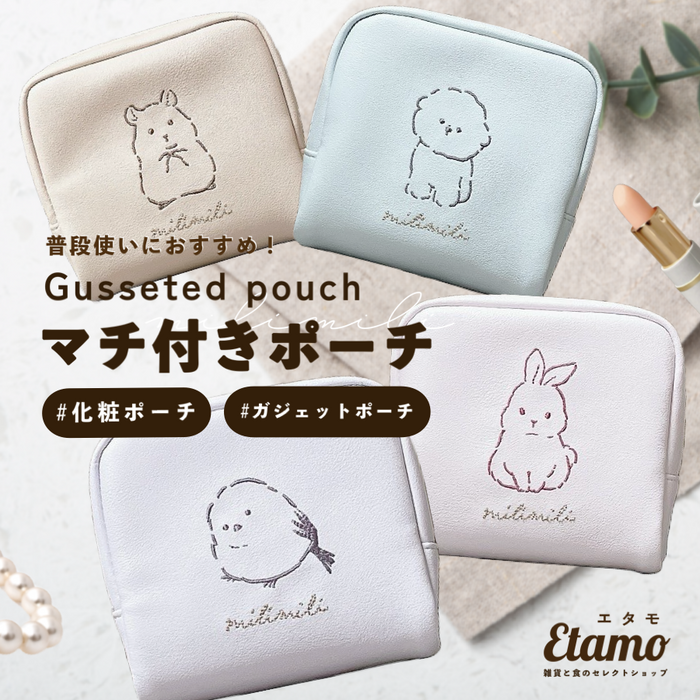 ミリミリ マチ付き ポーチ シマエナガ ウサギ イヌ ハムスター Gusseted pouch