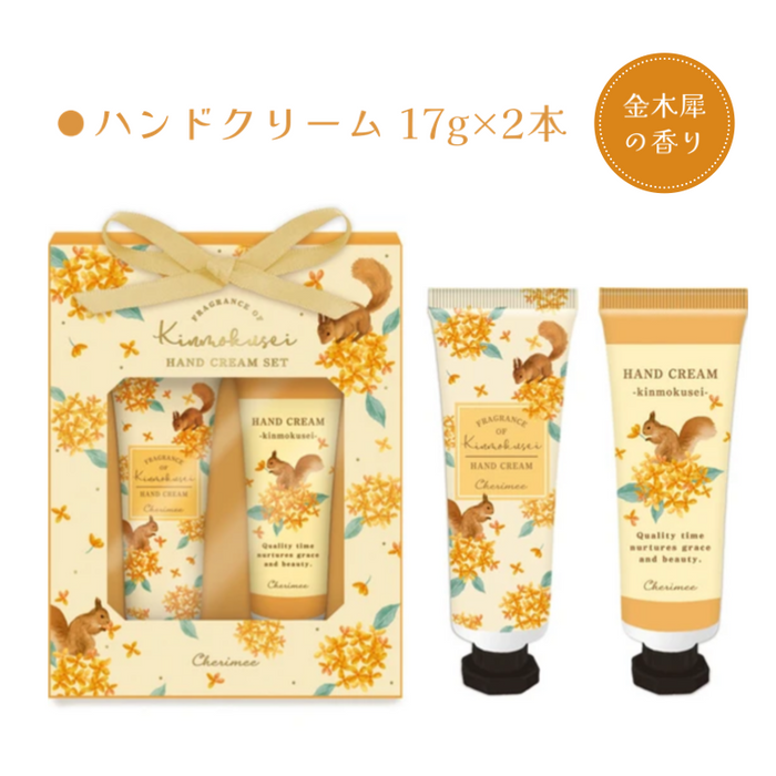 シェリミー ハンドクリームセット リス キンモクセイの香り — Etamo シェリミー ハンドクリームセット リス キンモクセイの香り — Etamo