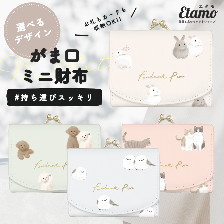 フォンダンピュール がま口 ミニ 財布 シマエナガ ウサギ ネコ イヌ
