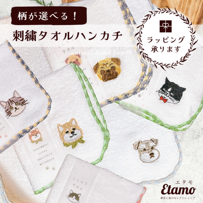 刺繍 タオルハンカチ 犬 猫 シバイヌ ミニチュアシュナウザー パグ ネコ マツネコ