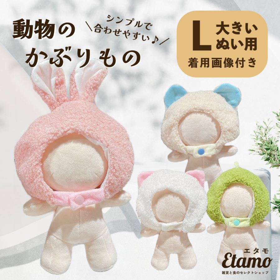 ぬい服 大きめ アニマル 帽子 かぶりもの 約 20cm くま うさぎ ねこ