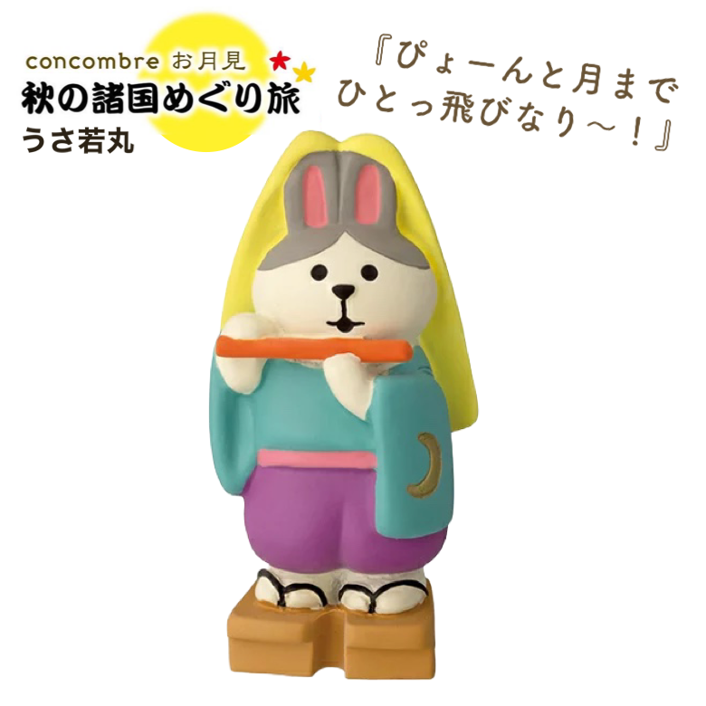 コンコンブル うさ若丸 マスコット 完全限定生産品 秋の諸国めぐり旅