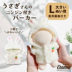 ぬい服 大きめ うさぎ 耳付き パーカー 約 20cm – Etamo