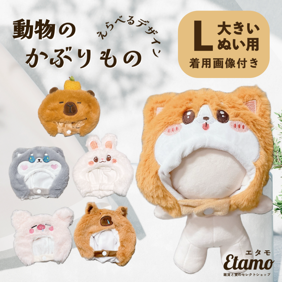 ぬい服 20cm アニマル 帽子 しば犬 シベリアンハスキー カピバラ
