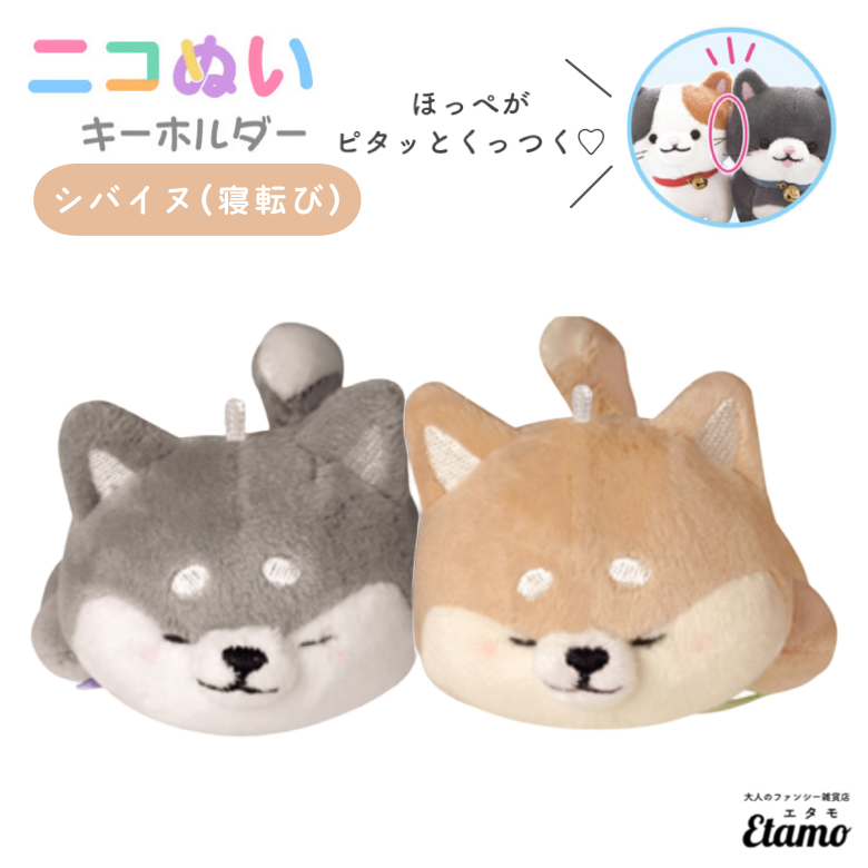 ニコぬい 犬 シバイヌ 寝転び ぬいぐるみ マスコット キーホルダー — Etamo