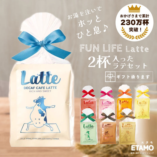 FUN LIFE LATTE ラテセット 2個入り カフェラテ カフェインレス チョコレート 抹茶ラテ ほうじ茶ラテ キャラメル ハニーミルク ストロベリー