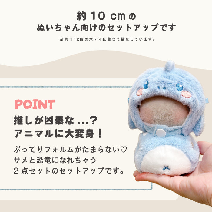 ぬい服 10cm サメ 恐竜 ぷってり セットアップ