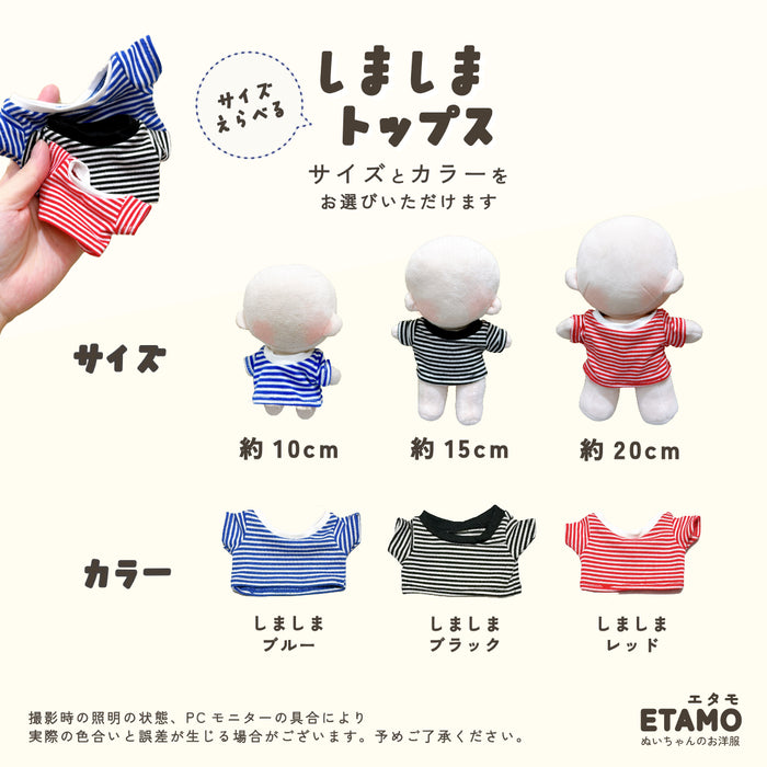 ぬい服 10cm 15cm 20cm トップス しましま