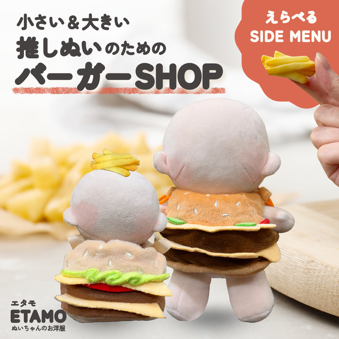 ぬい服 小さめ 大きめ ハンバーガー 約20cm 12.5cm 12cm 11cm