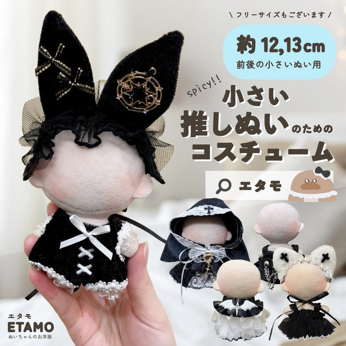 ぬい服 小さめ 辛口 コスチューム 約 12cm 13cm ブラック バニー シスター キャット ネコ デビル ワンピース スタイ