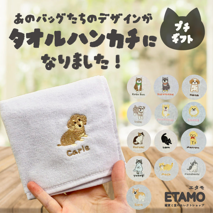 刺繍 タオルハンカチ 犬 猫 シバイヌ ダックフンド トイプードル シュナウザー ポメラニアン コーギー チワワ シーズー ネコ 三毛猫 黒猫 キジシロ マンチカン ペルシャ