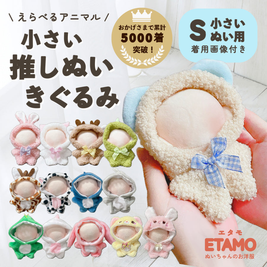 ぬい服 ♡ 10cm ♡ 着ぐるみ ♡ s59 ぬい服 ラッコ着ぐるみ 10cmサイズ 12cmサイズ - KIKI96 - BOOTH
