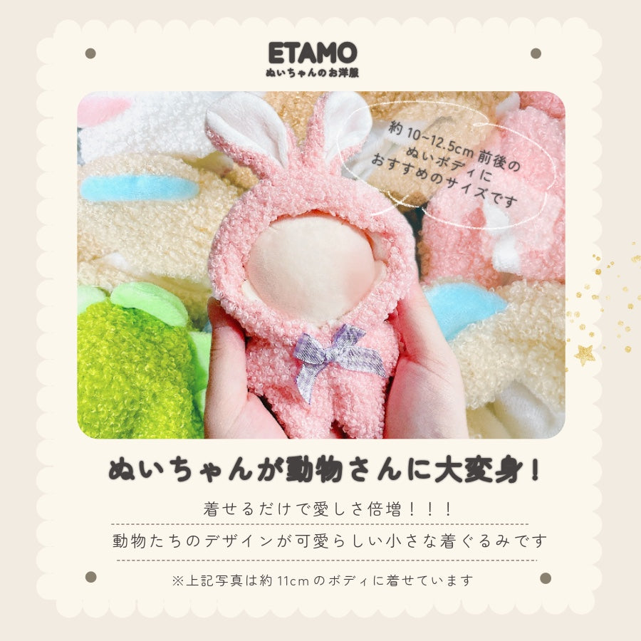 ぬい服 アニマル 着ぐるみ 10cm 11cm 12cm 12.5cm – Etamo