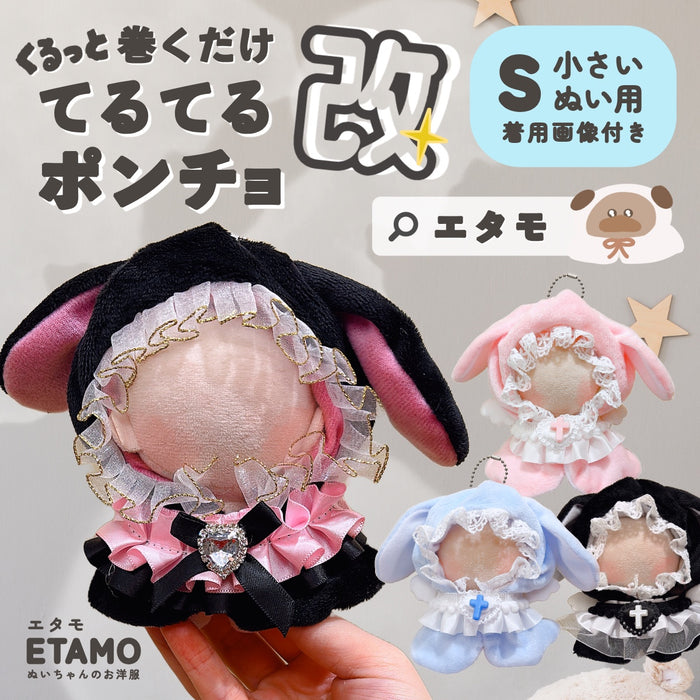 ぬい服 小さめ てるてる アニマル ポンチョ うさぎ 改 約 10cm 11cm 12cm 12.5cm