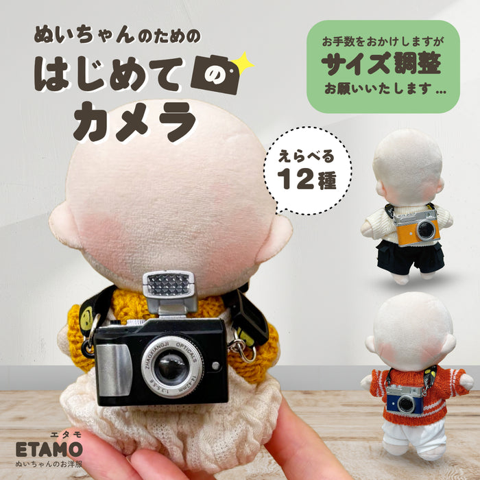 ぬい服 小物 カメラ 小さい 大きい サイズ調整 10cm 11cm 12cm 15cm 17cm 20cm