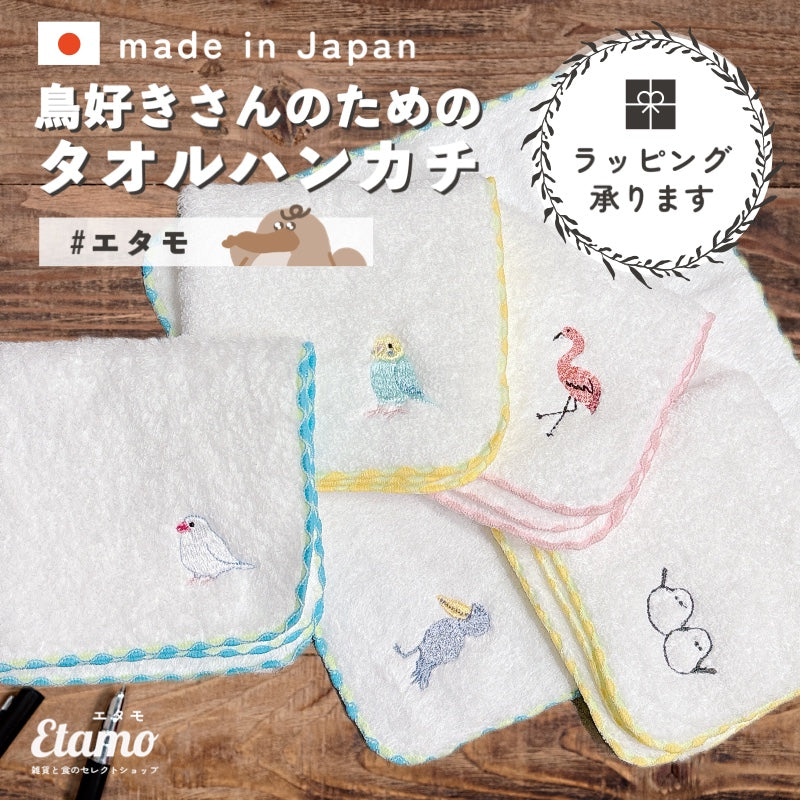 鳥 タオルハンカチ 国産 刺繍 シマエナガ ハシビロコウ フラミンゴ