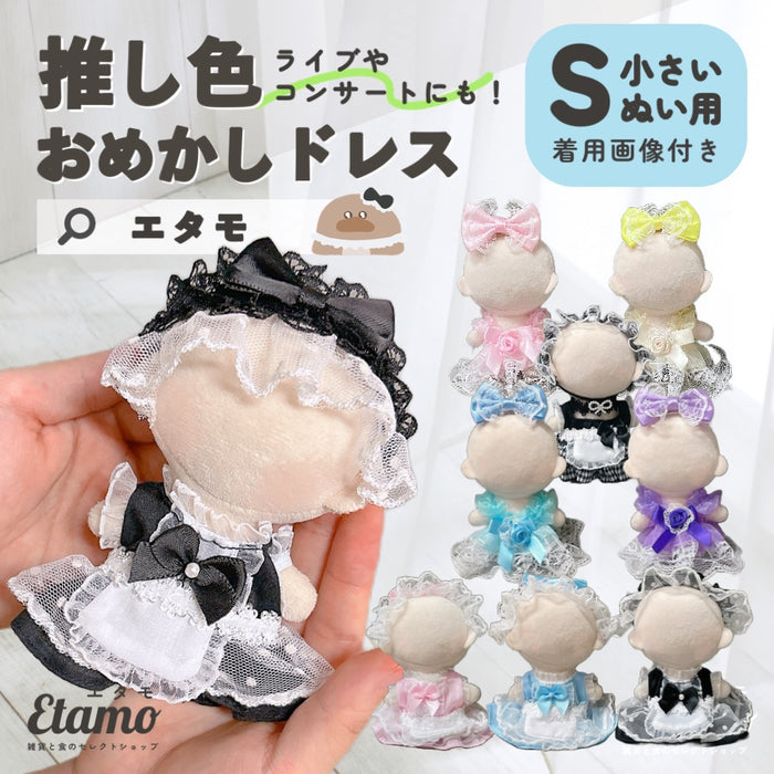 ぬい服 小さめ 推し色 おめかしドレス 10cm 11cm 12cm 12.5cm ピンク イエロー ブルー パープル ホワイト ブラック