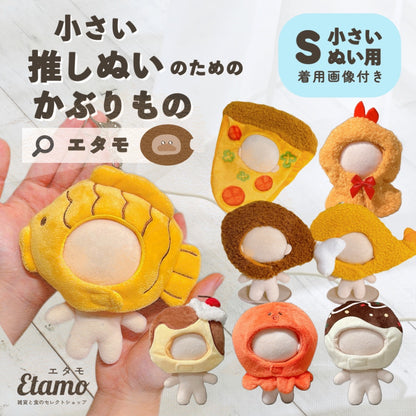 ぬい服 小さめ かぶりもの 10cm 11cm 12cm 12.5cm たい焼き チキン エビフライ ピザ たこ焼き タコ プリン アヒル ポンチョ