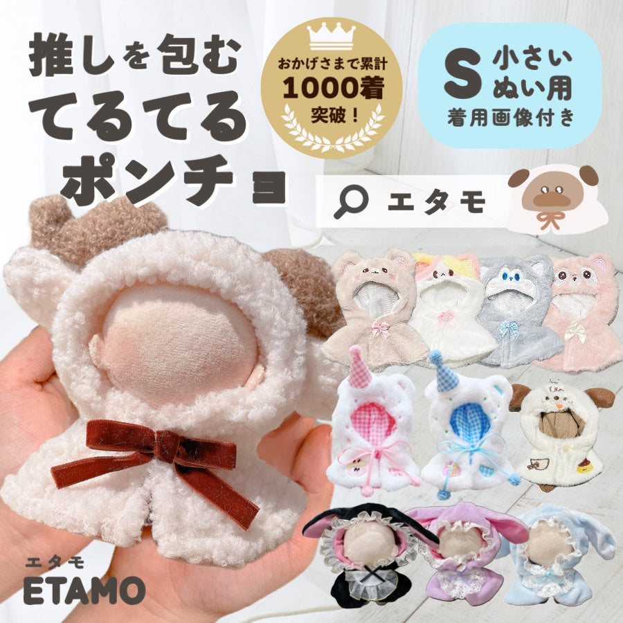 ぬい服 – Etamo