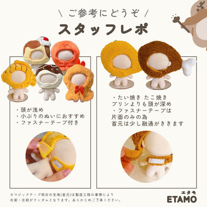 ぬい服 小さめ かぶりもの 10cm 11cm 12cm 12.5cm たい焼き チキン エビフライ ピザ たこ焼き タコ プリン アヒル ポンチョ