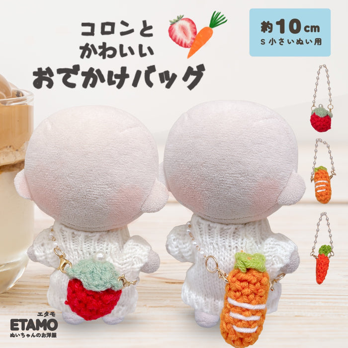 ぬい服 10cm いちご にんじん バッグ 小物