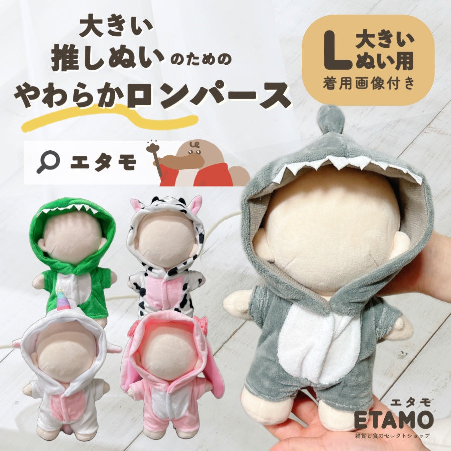 ぬい服 大きめ アニマル ロンパース 約20cm サメ ウシ ウサギ