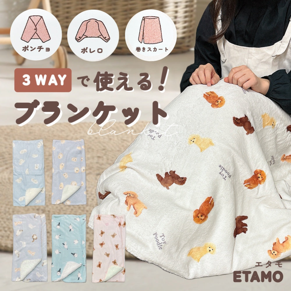 3WAY ブランケット ひざ掛け ポンチョ ボレロ スカート くま 犬 猫