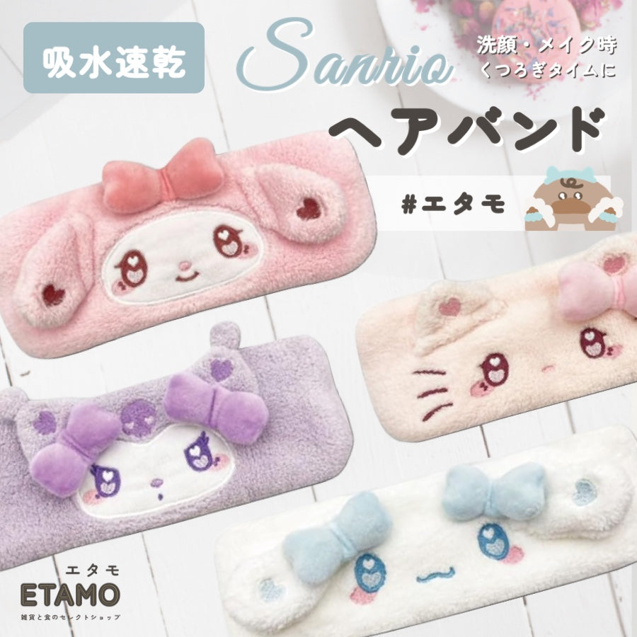 サンリオ 吸水速乾 ヘアバンド キティ マイメロディ クロミ