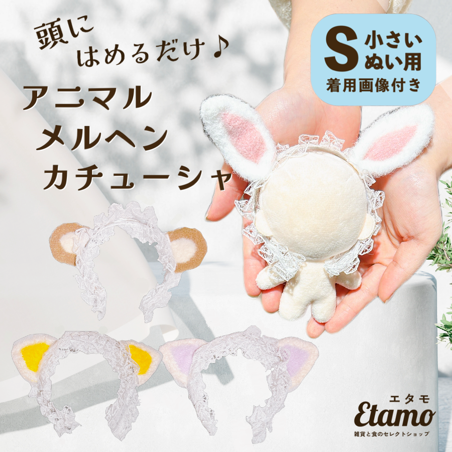 ぬい服 小さめ アニマル カチューシャ 約 10cm ウサギ ネコ クマ