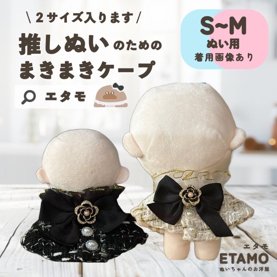 ぬい服 小さめ ケープ 約10cm 11cm 12.5cm 15cm 17cm ツイード ブラック ホワイト Sサイズ Mサイズ – Etamo