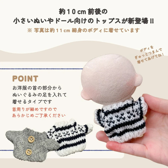 ぬい服 10cm ぷちニット ver.5 ケーブル トップス