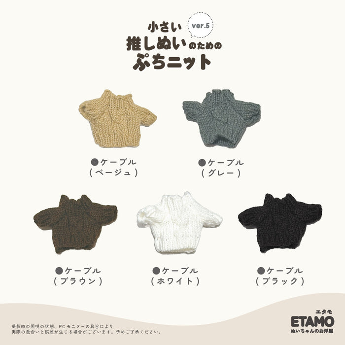 ぬい服 10cm ぷちニット ver.5 ケーブル トップス