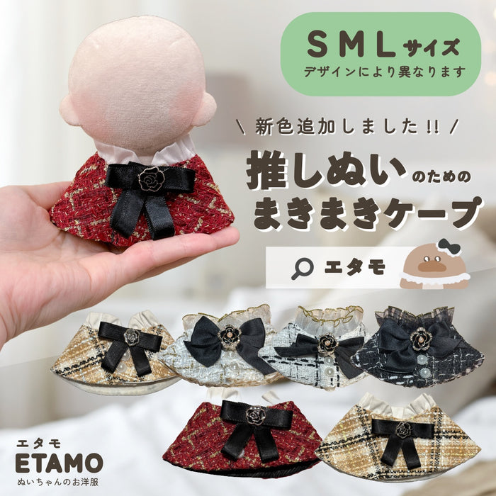 ぬい服 小さめ 大きめ ケープ 約10cm 11cm 12.5cm 15cm 17cm 20cm ツイード ブラック ホワイト ベージュ レッド ボルドー Sサイズ Mサイズ Lサイズ