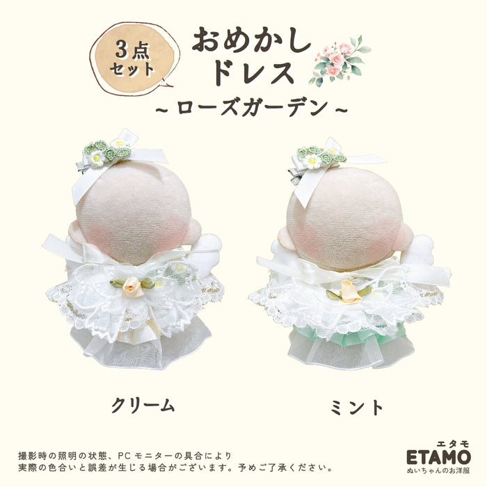 ぬい服 10cm おめかしドレス 3点セット ローズガーデン
