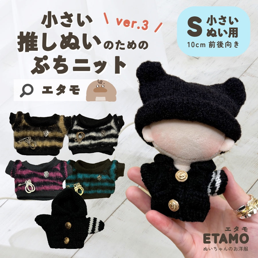 ぬい服 小さめ 約 10cm 11cm ぷちニット ver.3 トップス ニット