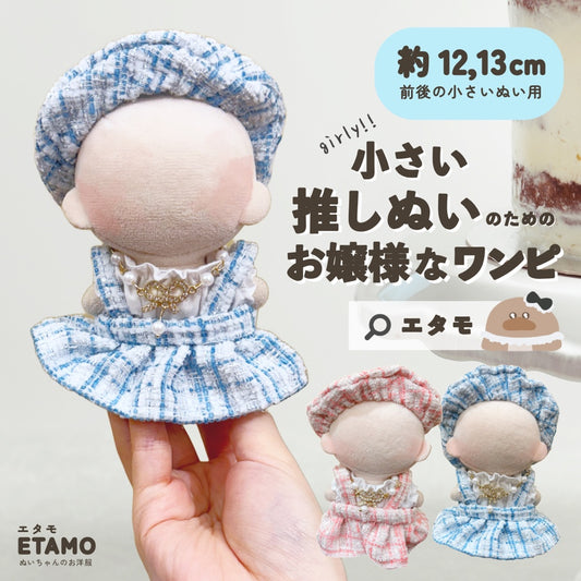 ぬい服 小さい 12cm 13cm お嬢様なワンピ ピンク ブルー シャツ ワンピース ネックレス 帽子