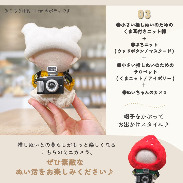 ぬい服 小物 カメラ 小さい 大きい サイズ調整 10cm 11cm 12cm 15cm 17cm 20cm
