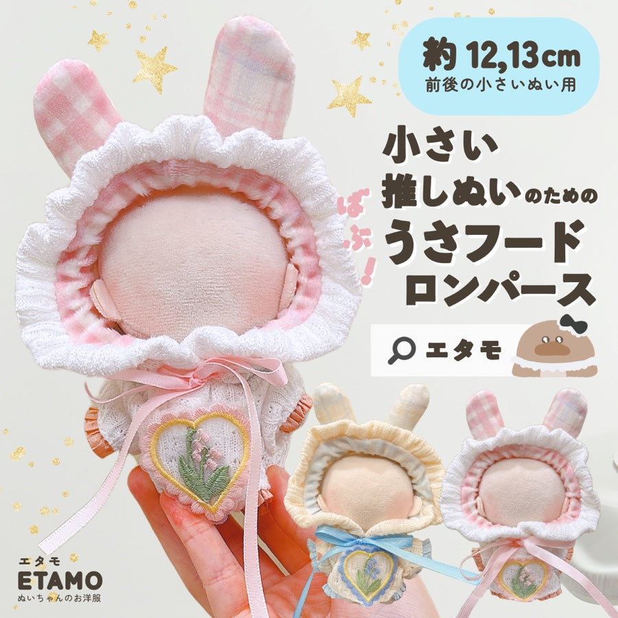 【オーダー】ぬい服　ダイスマ　アンバサダー　ポプモ　道枝さん 2026年最新ちびぬい 【オーダー】ぬい服 ダイスマ アンバサダー ポプモ
