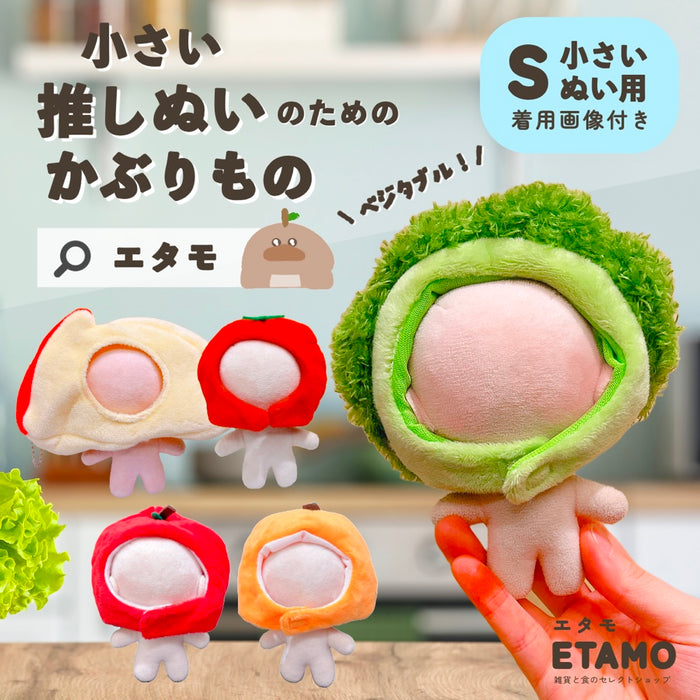 ぬい服 小さめ かぶりもの 約10cm 11cm 12cm トマト ブロッコリー みかん りんご うさぎりんご 野菜 果物