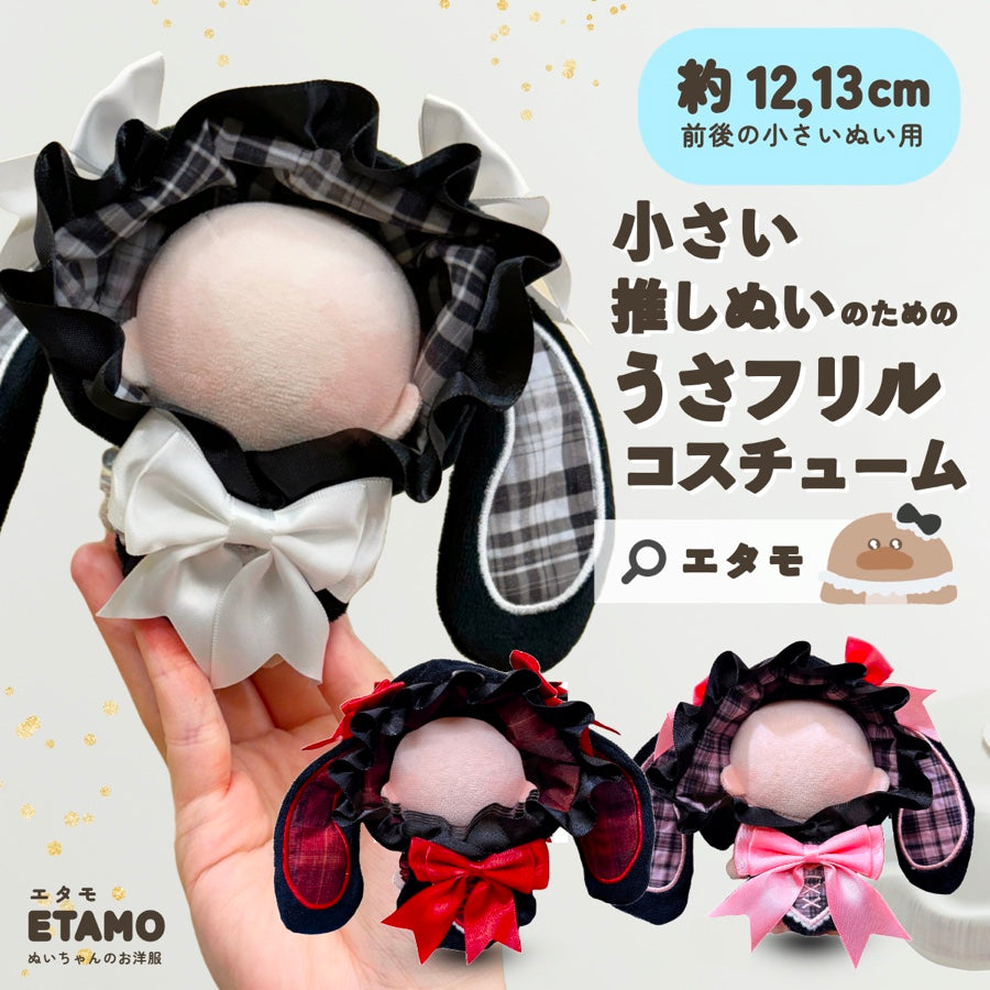 ぬい服 小さめ 12cm 13cm 前後 うさフリル コスチューム レッド ピンク