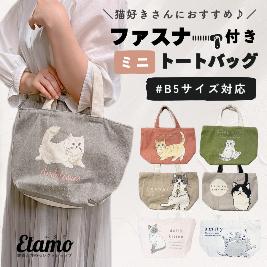 ミニ トートバッグ 猫 ネコ ファスナー付き — Etamo