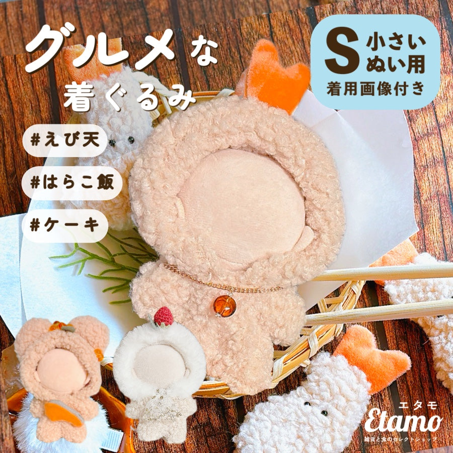 ぬい服 着ぐるみ 小さめ えびの天ぷら はらこ飯 ケーキ オムライス