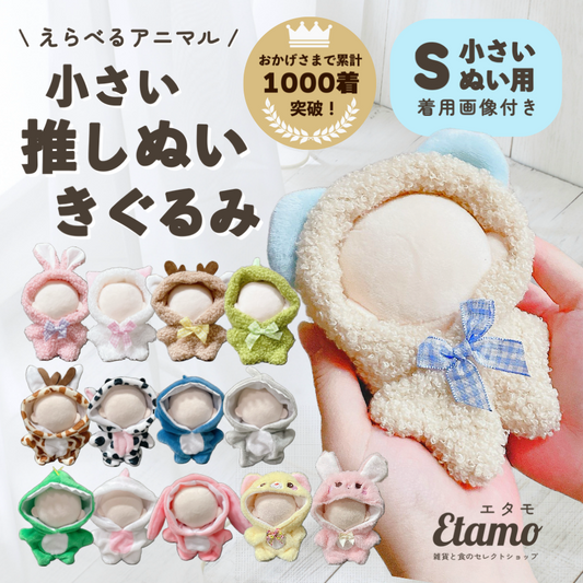 ぬい服 – Etamo