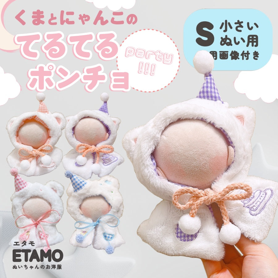 さーちゃん様　はぴぬい　ぬい服　ポンチョ IMG_7449.jpg?v=1741597255