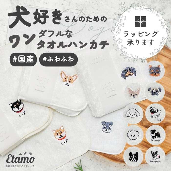 犬 刺繍 国産 タオルハンカチ シバイヌ シュナウザー ダックスフンド トイプードル ポメラニアン コーギー ヨークシャーテリア チワワ パグ フレンチブルドッグ