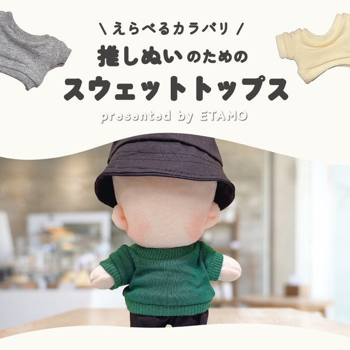 ぬい服 スウェット トップス 15cm