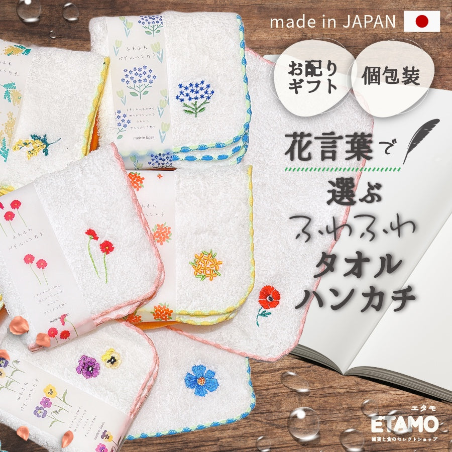 国産 ふわふわ タオルハンカチ 花 刺繍 — Etamo