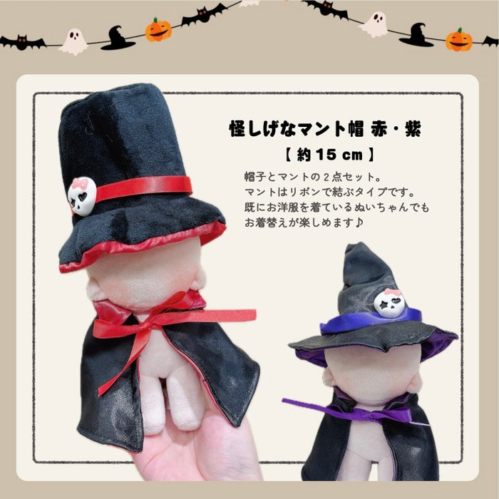 ぬい服 10cm 15cm 20cm ハロウィン コスチューム ポンチョ かぶりもの 帽子 スタイ